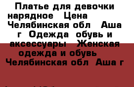 Платье для девочки нарядное › Цена ­ 1 500 - Челябинская обл., Аша г. Одежда, обувь и аксессуары » Женская одежда и обувь   . Челябинская обл.,Аша г.